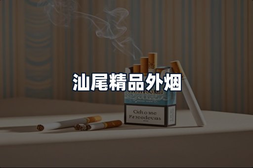 汕尾精品外烟